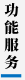 功能服务